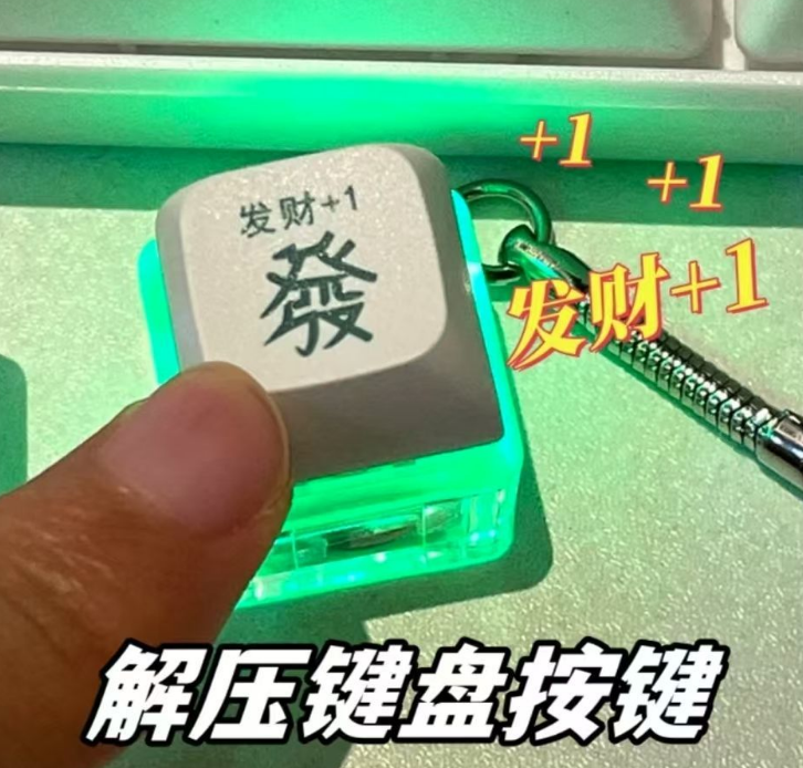 解压发财钥匙挂件 礼品代发 2.40元起