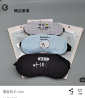精品眼罩*3 礼品代发 4.80元起