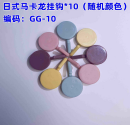 马卡龙挂钩10个颜色随机 礼品代发 1.50元起
