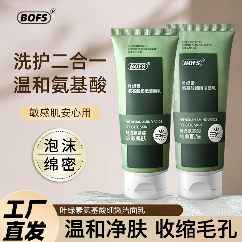 叶绿素氨基酸细嫩洁面乳 礼品代发 8.00元起