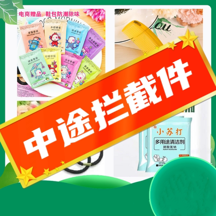 拦截 江苏邮政小苏打 礼品代发 0.1元起
