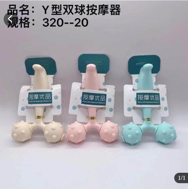 Y型滚珠双球按摩器*1 礼品代发 1.50元起