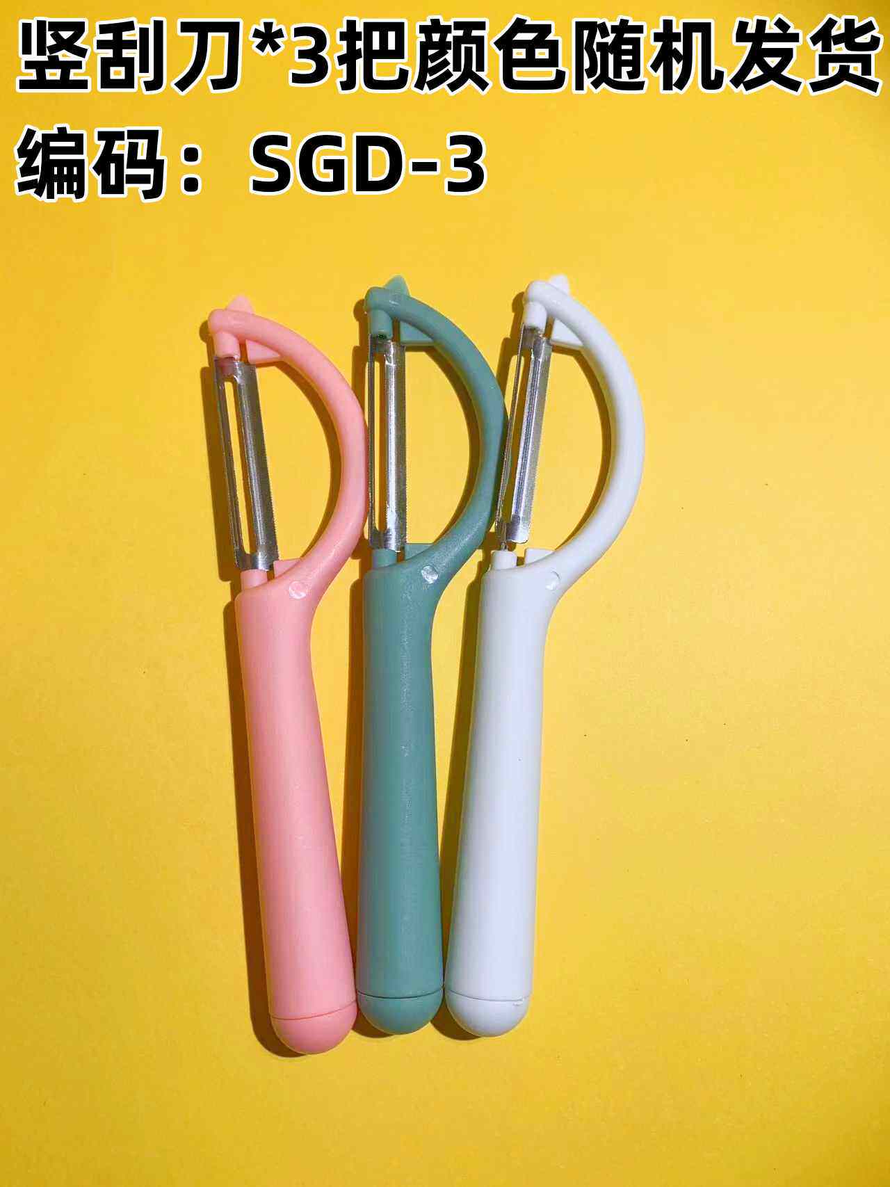 竖刮刀/削皮器（随机颜色）*2 礼品代发 1.20元起