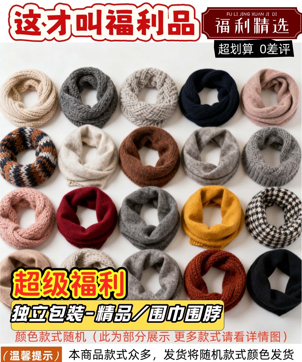 精品围脖（款式颜色随机） 礼品代发 2.50元起