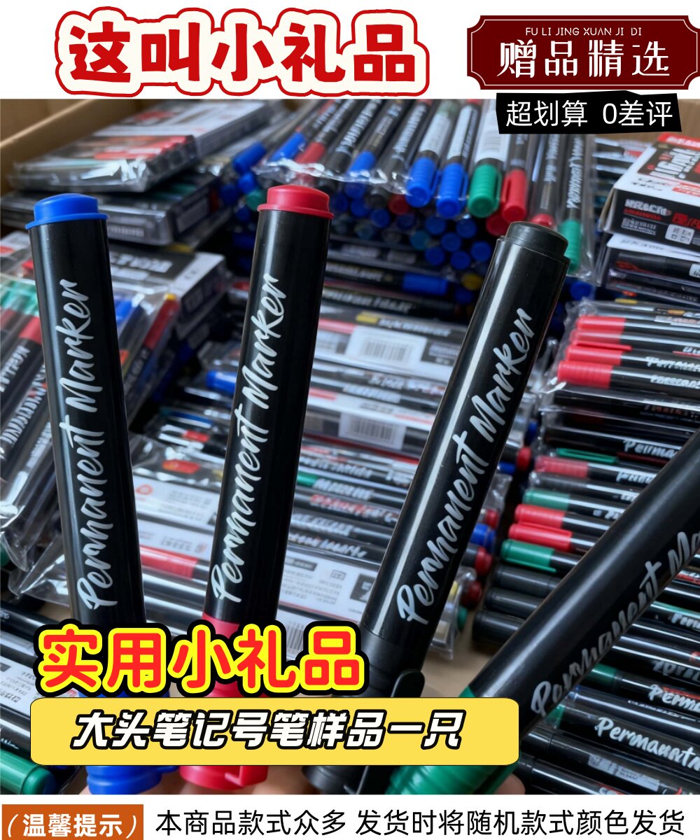记号笔样品一只 礼品代发 0.50元起