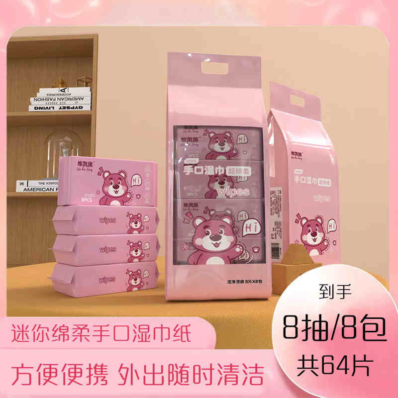 维凯熊迷你湿巾8包一提 礼品代发 2.15元起