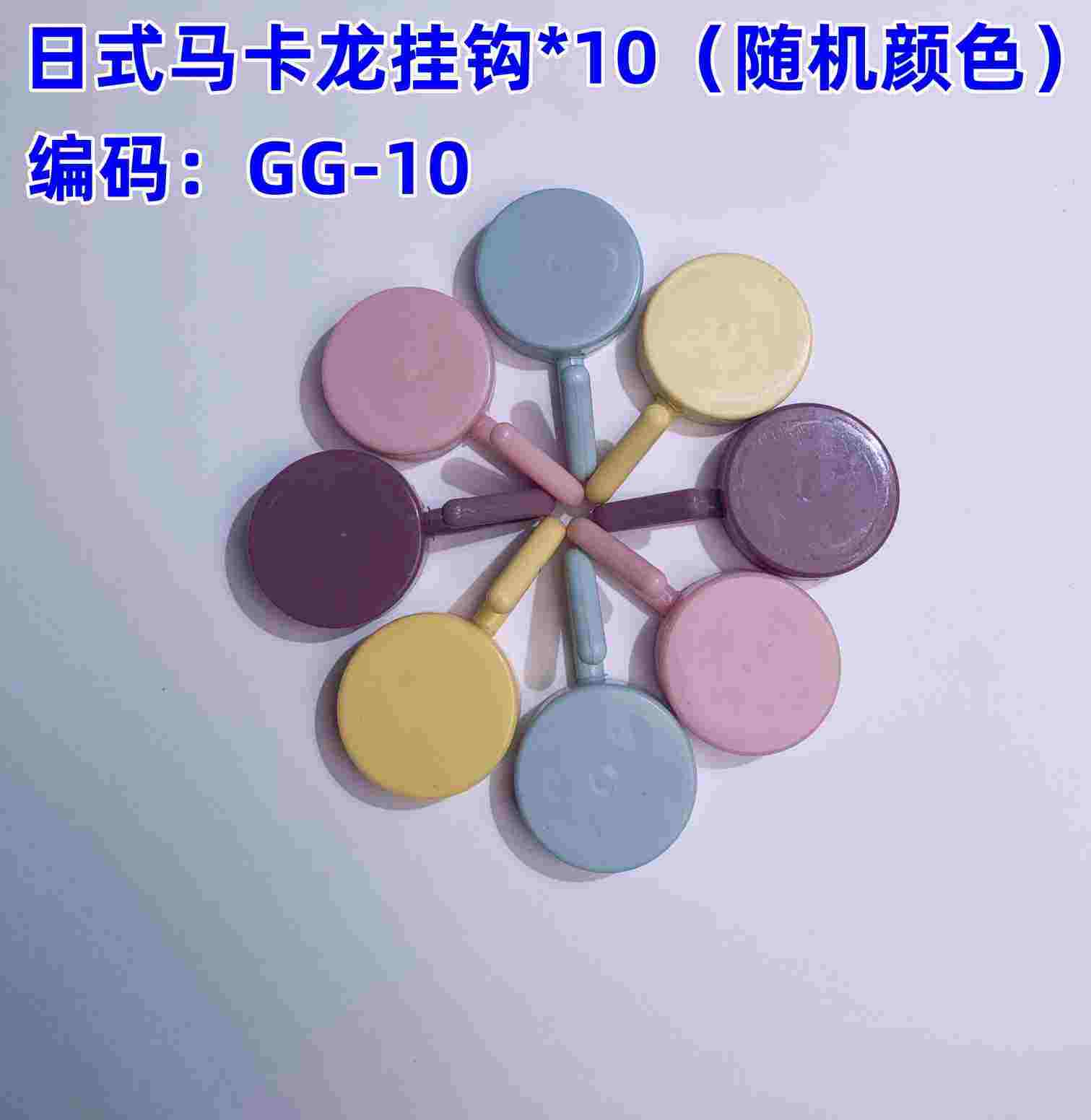 马卡龙挂钩10个颜色随机 礼品代发 1.10元起