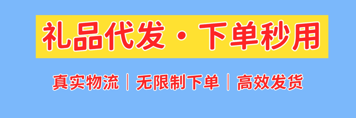 礼品代发-专业小礼品代发平台